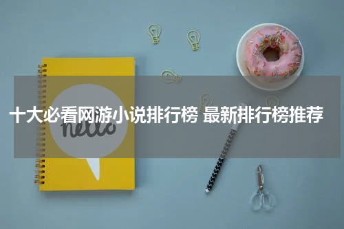 十大必看网游小说排行榜 最新排行榜推荐