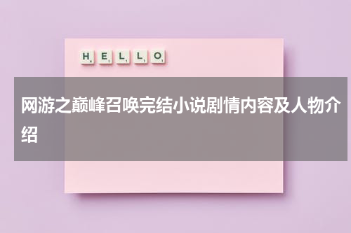 网游之巅峰召唤完结小说剧情内容及人物介绍