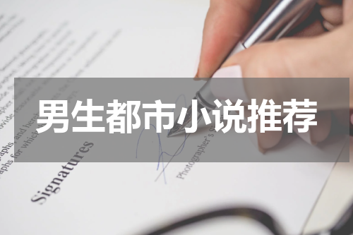 男生都市小说推荐
