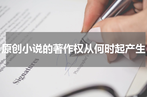 原创小说的著作权从何时起产生
