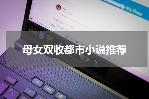 母女双收都市小说推荐