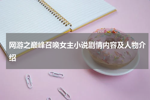 网游之巅峰召唤女主小说剧情内容及人物介绍