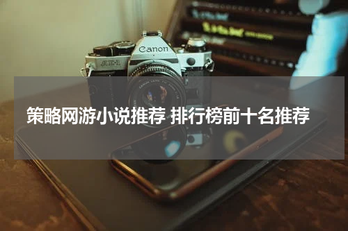 策略网游小说推荐 排行榜前十名推荐