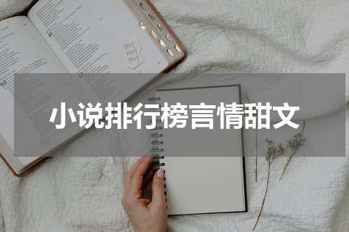 小说排行榜言情甜文