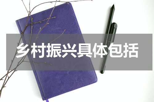乡村振兴具体包括