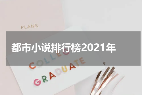 都市小说排行榜2021年