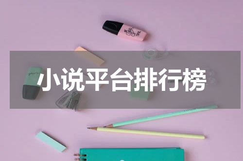 小说平台排行榜