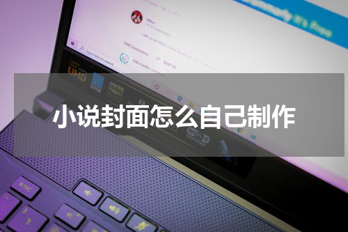 小说封面怎么自己制作
