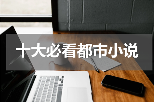 十大必看都市小说