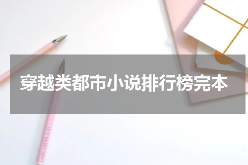 穿越类都市小说排行榜完本