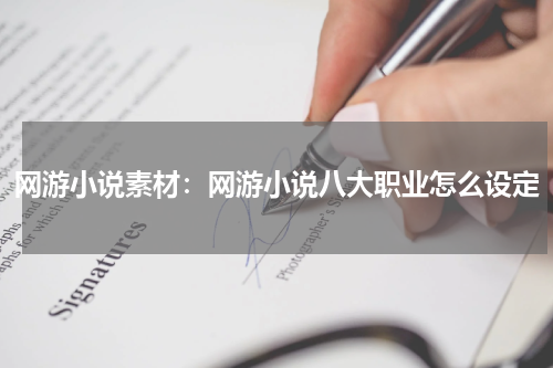 网游小说素材：网游小说八大职业怎么设定