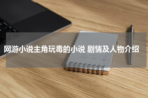 网游小说主角玩毒的小说 剧情及人物介绍