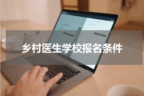 乡村医生学校报名条件