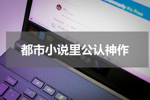 都市小说里公认神作