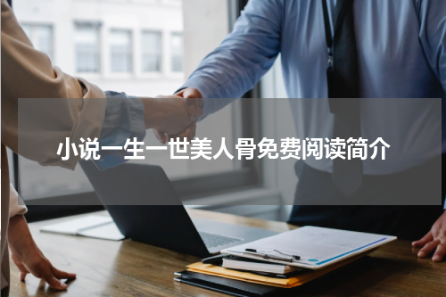 小说一生一世美人骨免费阅读简介