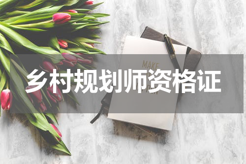 乡村规划师资格证