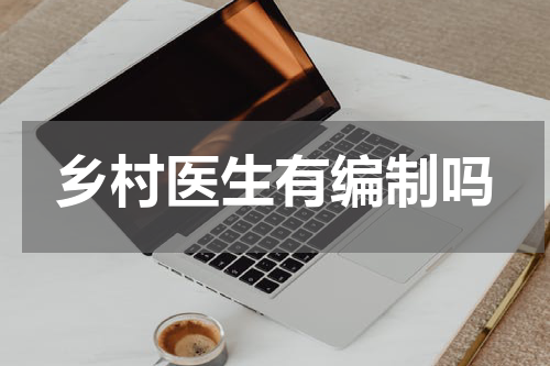乡村医生有编制吗