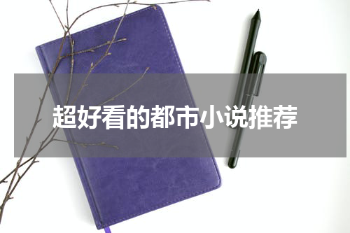 超好看的都市小说推荐