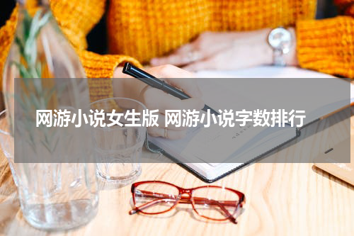 网游小说女生版 网游小说字数排行