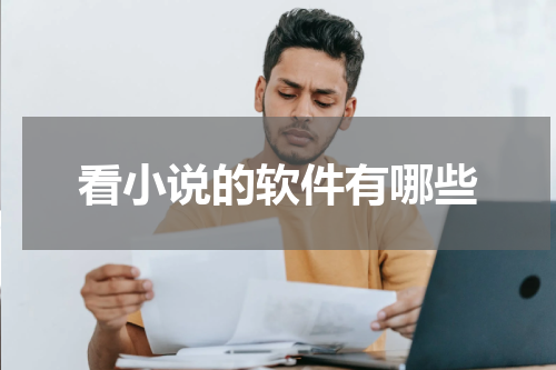 看小说的软件有哪些