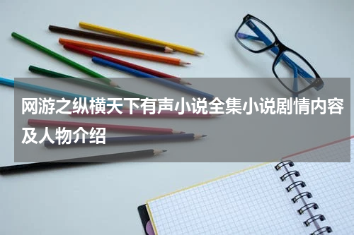 网游之纵横天下有声小说全集小说剧情内容及人物介绍