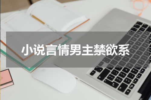 小说言情男主禁欲系