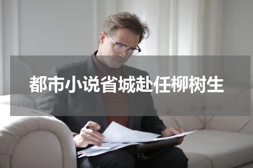 都市小说省城赴任柳树生