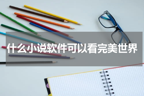 什么小说软件可以看完美世界
