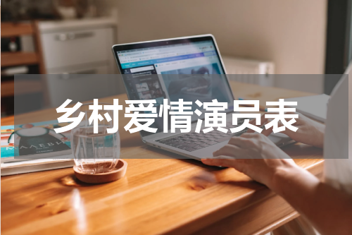 乡村爱情演员表