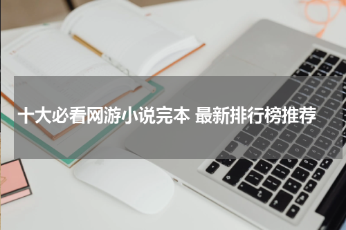 十大必看网游小说完本 最新排行榜推荐