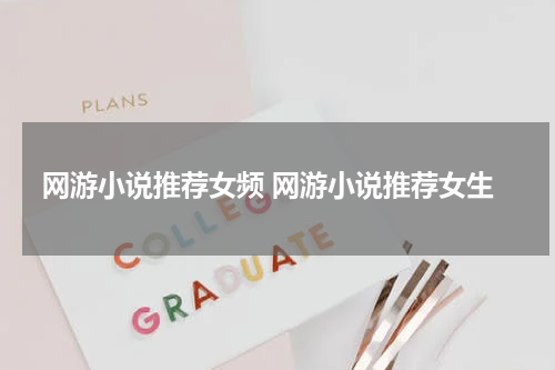 网游小说推荐女频 网游小说推荐女生