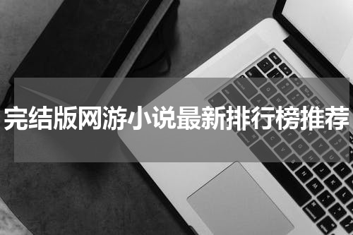 完结版网游小说最新排行榜推荐