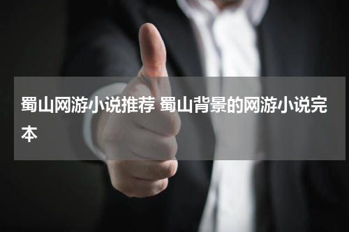 蜀山网游小说推荐 蜀山背景的网游小说完本