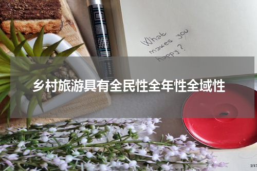 乡村旅游具有全民性全年性全域性