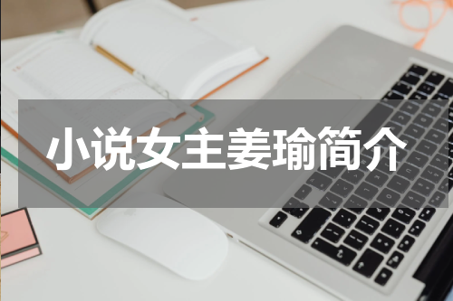 小说女主姜瑜简介