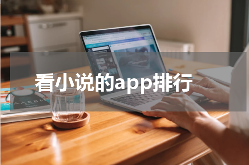看小说的app排行