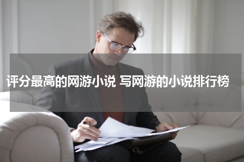 评分最高的网游小说 写网游的小说排行榜