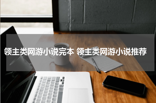 领主类网游小说完本 领主类网游小说推荐