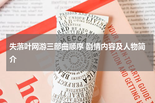 失落叶网游三部曲顺序 剧情内容及人物简介