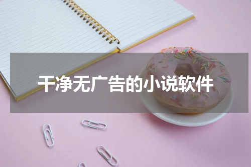 干净无广告的小说软件