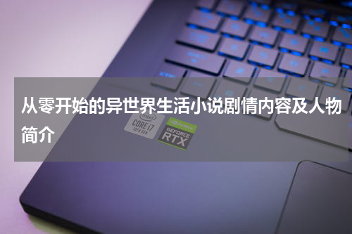 从零开始的异世界生活小说剧情内容及人物简介