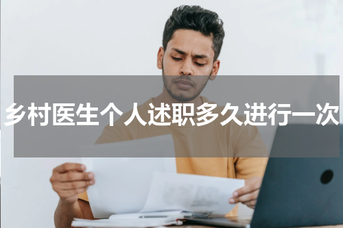 乡村医生个人述职多久进行一次