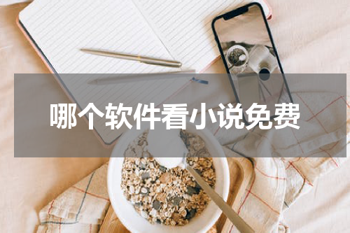 哪个软件看小说免费