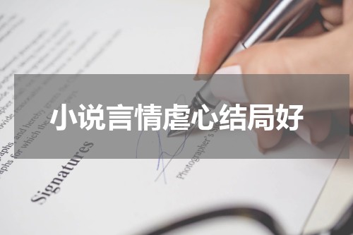 小说言情虐心结局好