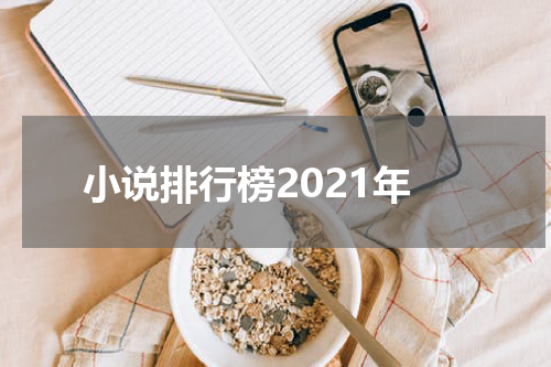 小说排行榜2021年