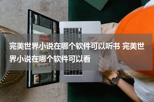 完美世界小说在哪个软件可以听书 完美世界小说在哪个软件可以看