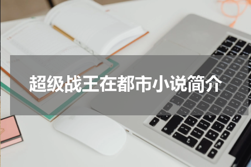 超级战王在都市小说简介