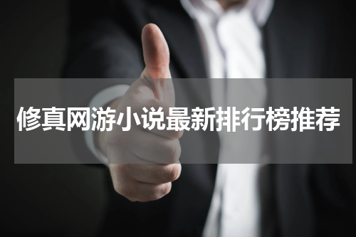 修真网游小说最新排行榜推荐