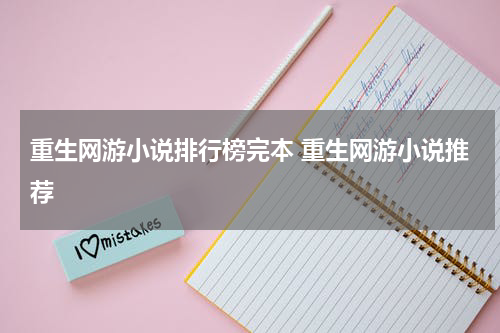 重生网游小说排行榜完本 重生网游小说推荐