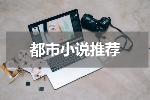 都市小说推荐